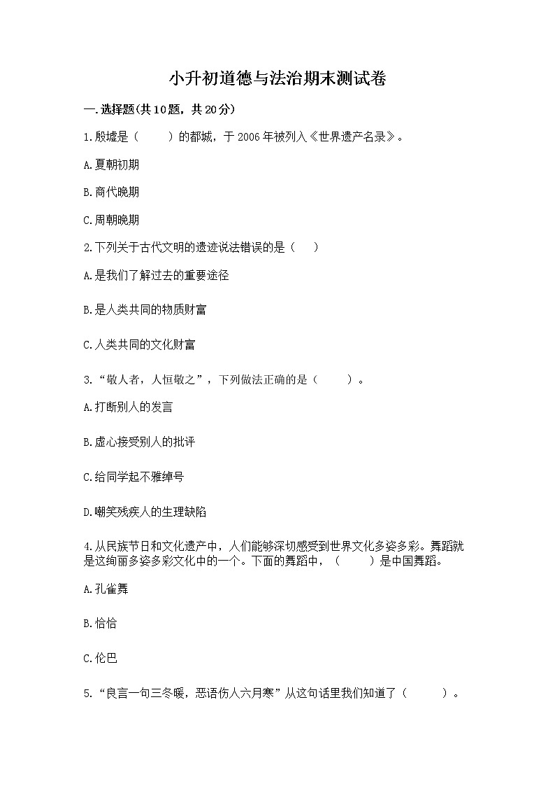 小升初道德与法治期末测试卷（历年真题）01