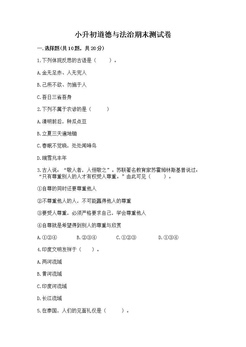 小升初道德与法治期末测试卷（典优）01