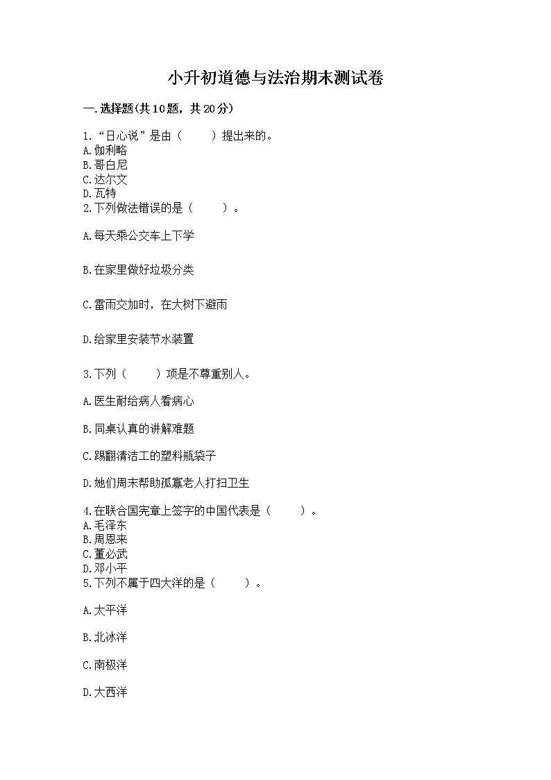小升初道德与法治期末测试卷附解析答案01