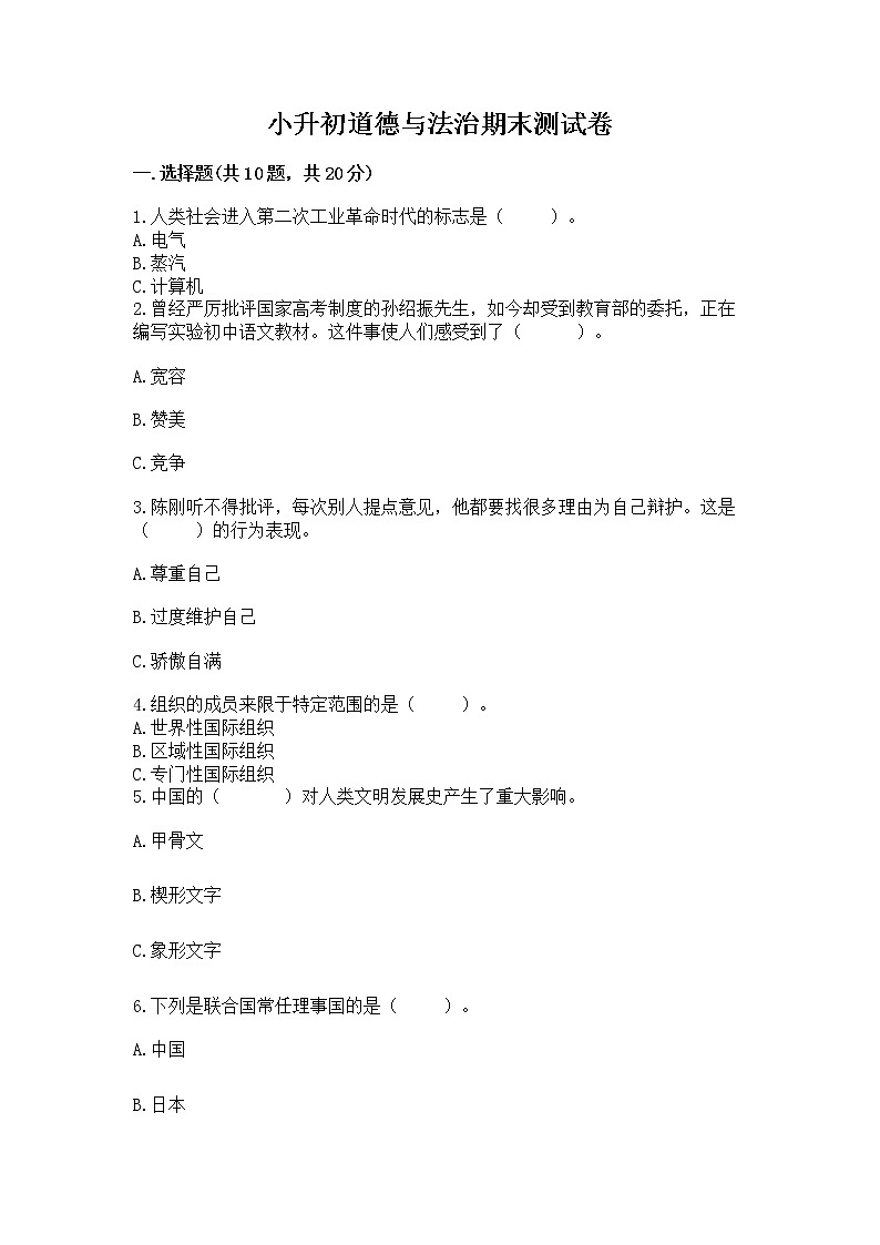 小升初道德与法治期末测试卷带答案AB卷01