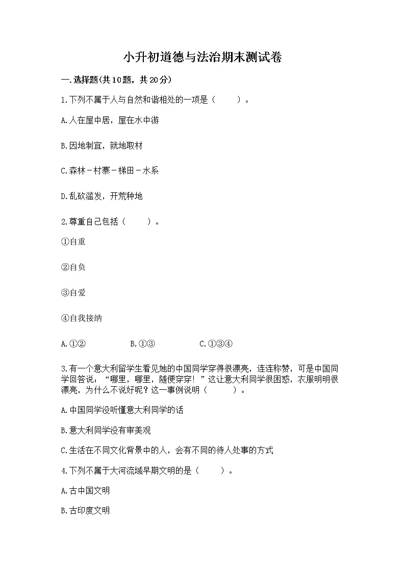 小升初道德与法治期末测试卷（名师系列）第1页