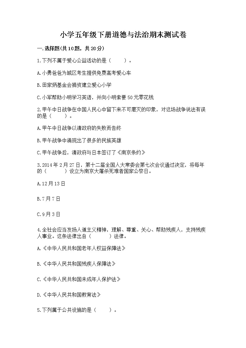 小学五年级下册道德与法治期末测试卷加答案（B卷）第1页
