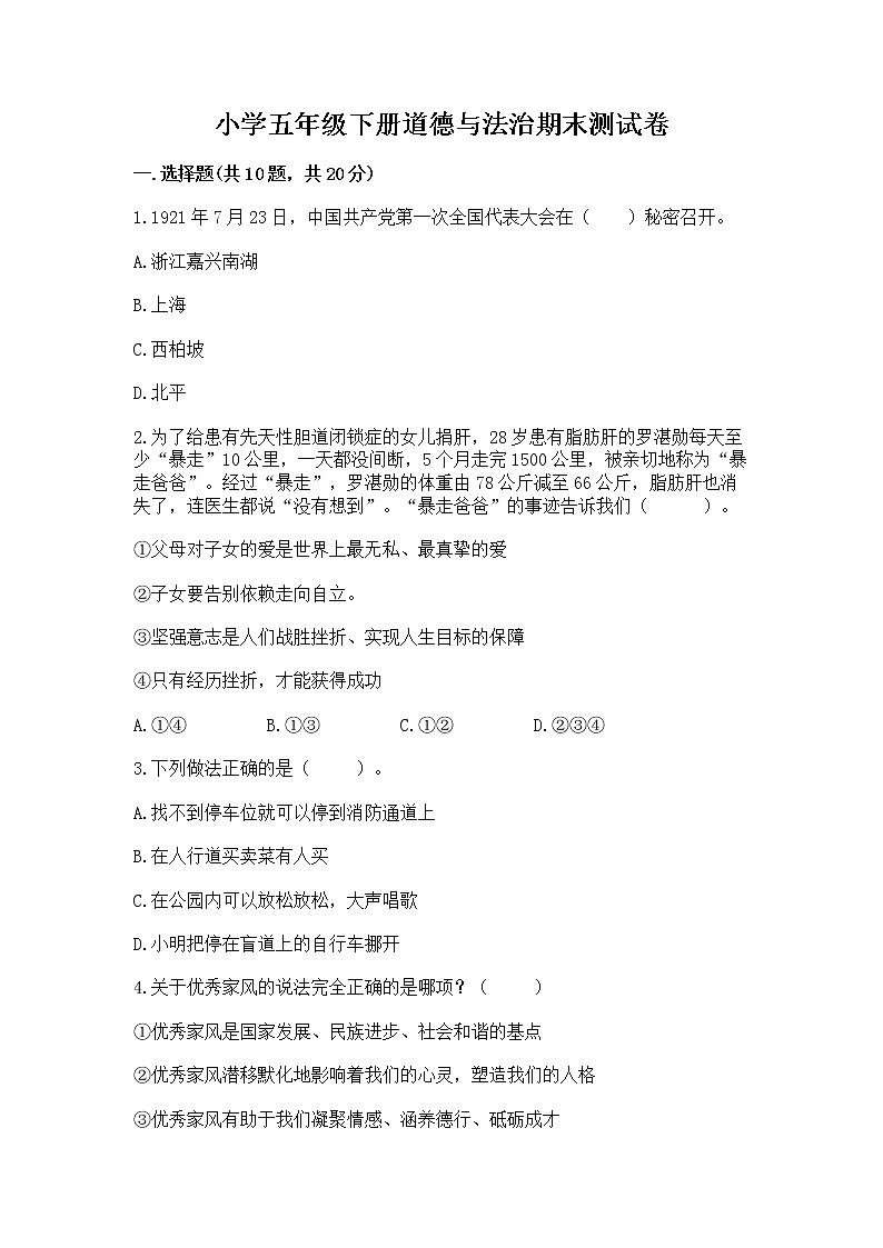 小学五年级下册道德与法治期末测试卷（B卷）word版第1页