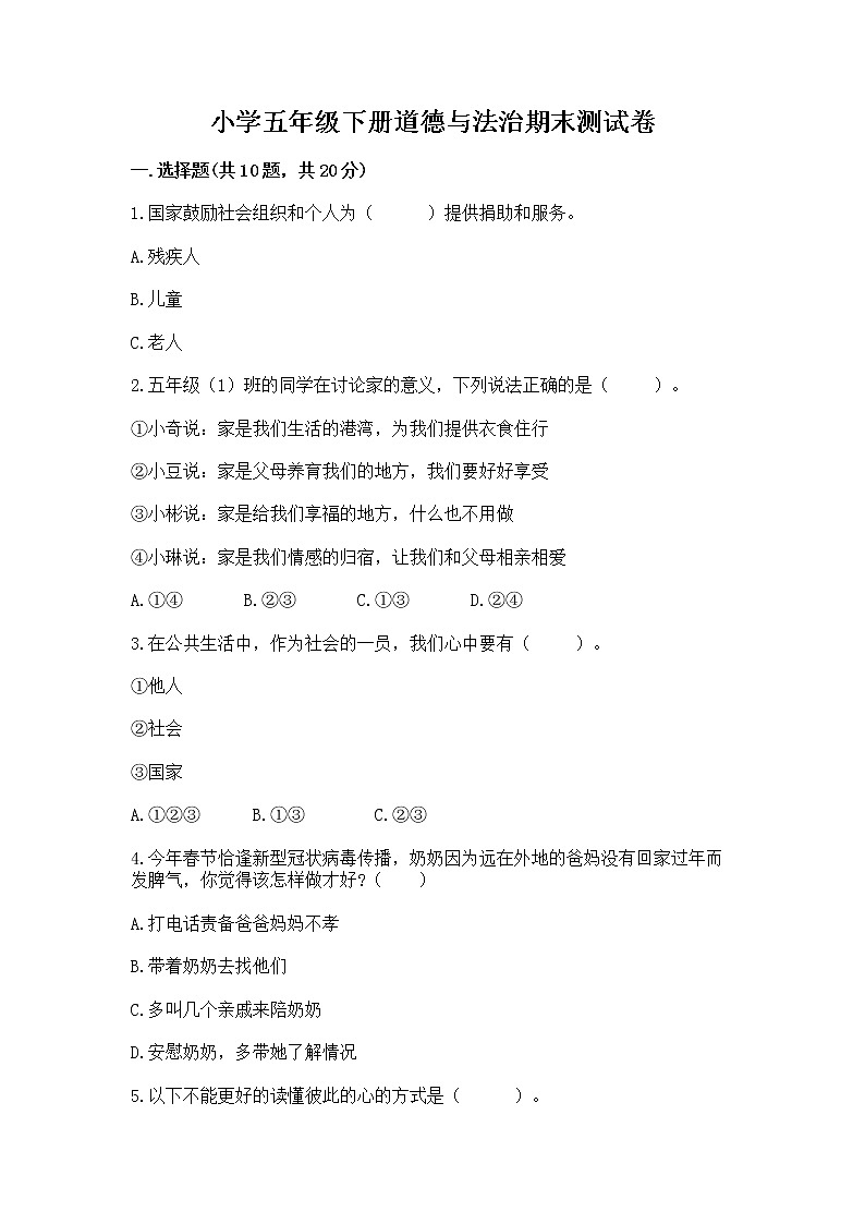 小学五年级下册道德与法治期末测试卷（A卷）word版第1页
