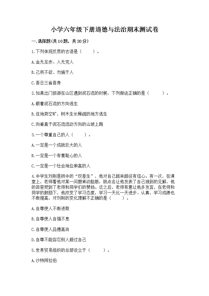 小学六年级下册道德与法治期末测试卷精品（达标题）第1页