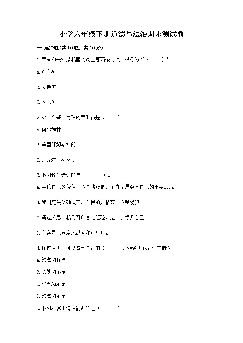 小学六年级下册道德与法治期末测试卷（基础题）第1页