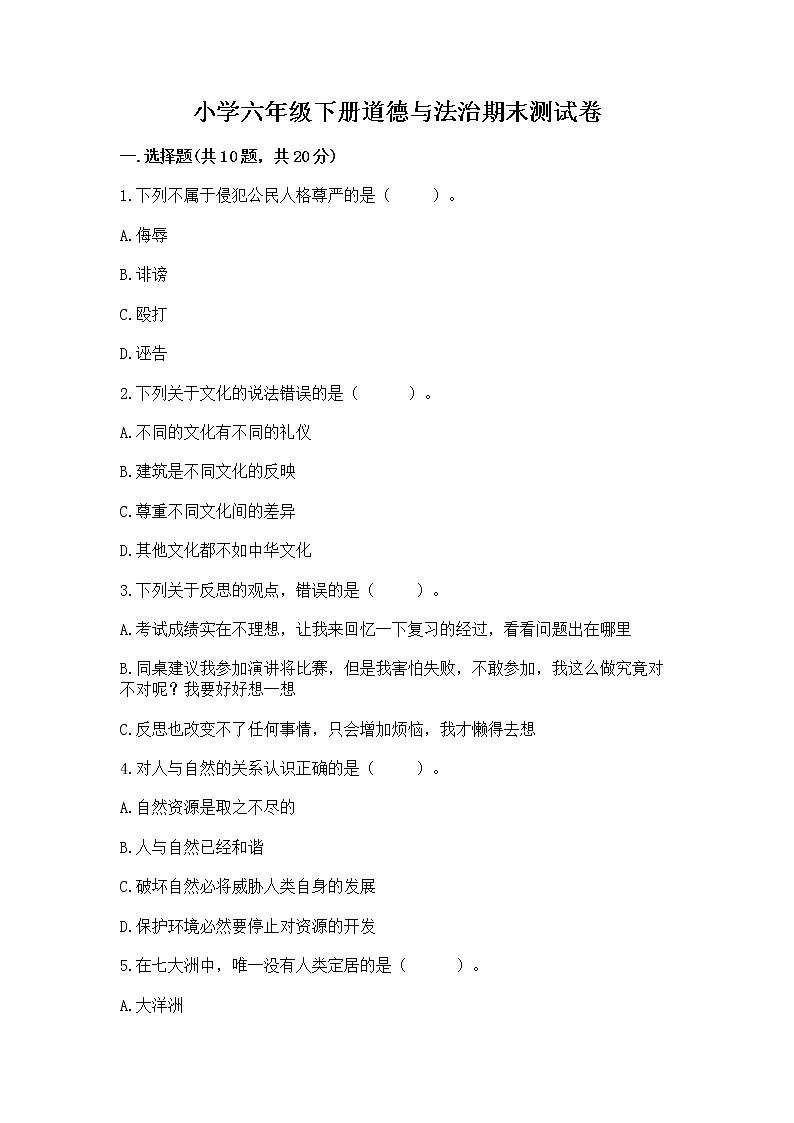 小学六年级下册道德与法治期末测试卷（考点精练）第1页