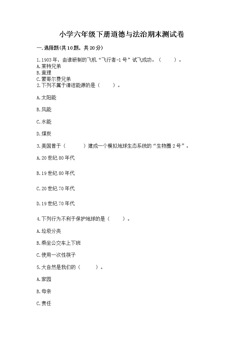 小学六年级下册道德与法治期末测试卷精品（B卷）第1页