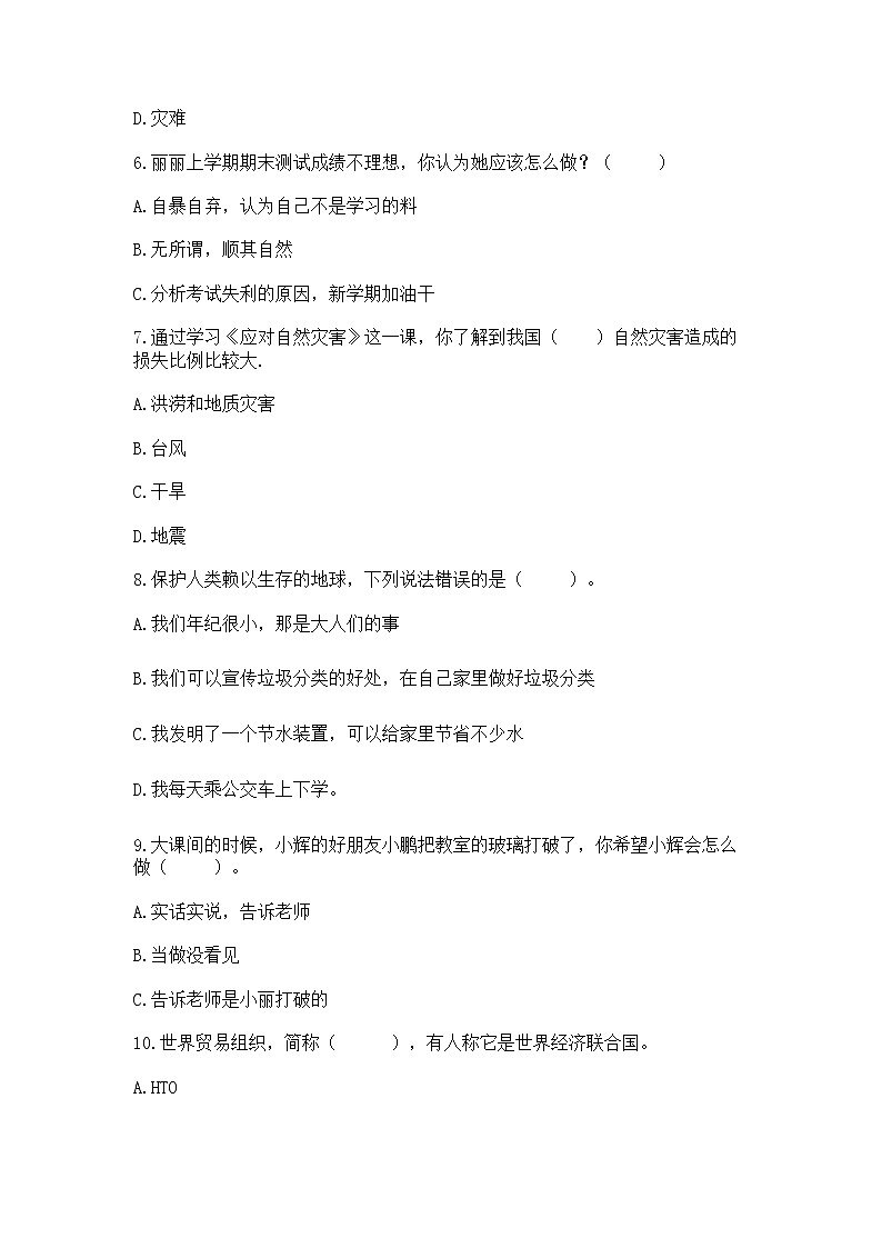 小学六年级下册道德与法治期末测试卷精品（B卷）第2页