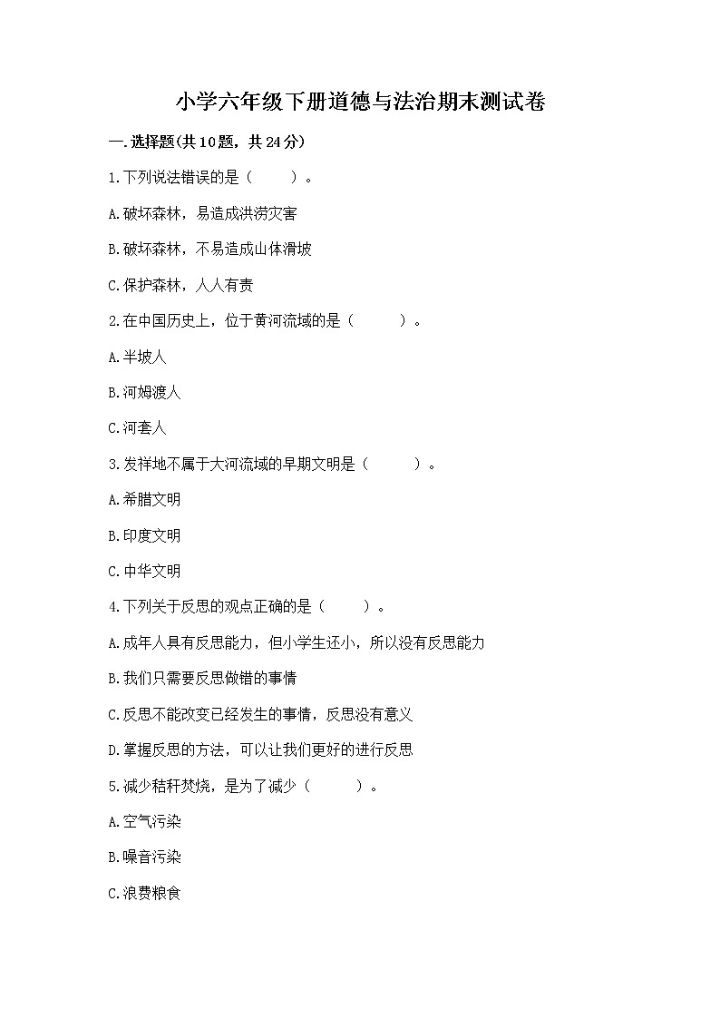 小学六年级下册道德与法治期末测试卷精品（各地真题）第1页