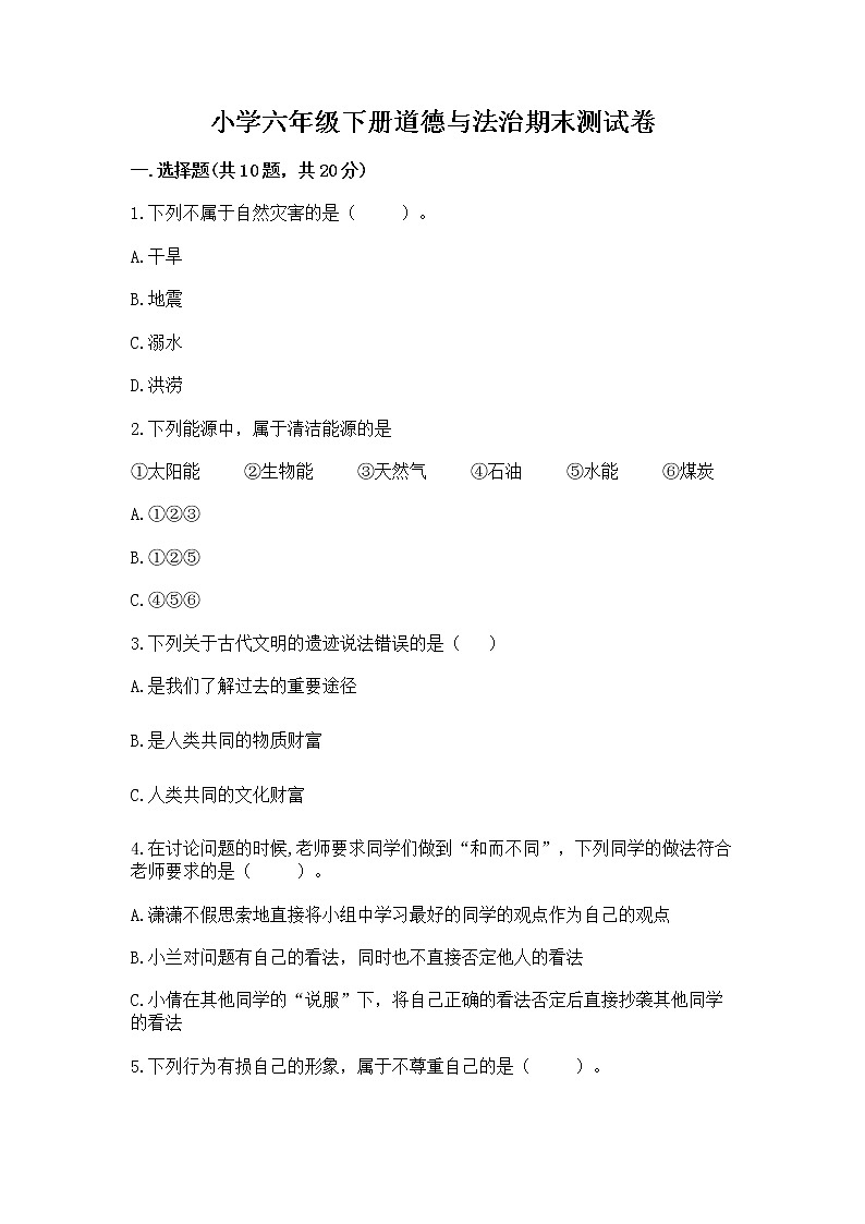 小学六年级下册道德与法治期末测试卷及答案（精选题）第1页