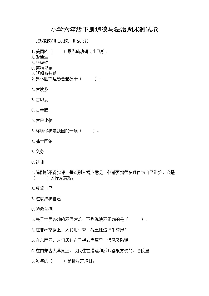 小学六年级下册道德与法治期末测试卷附答案【能力提升】第1页