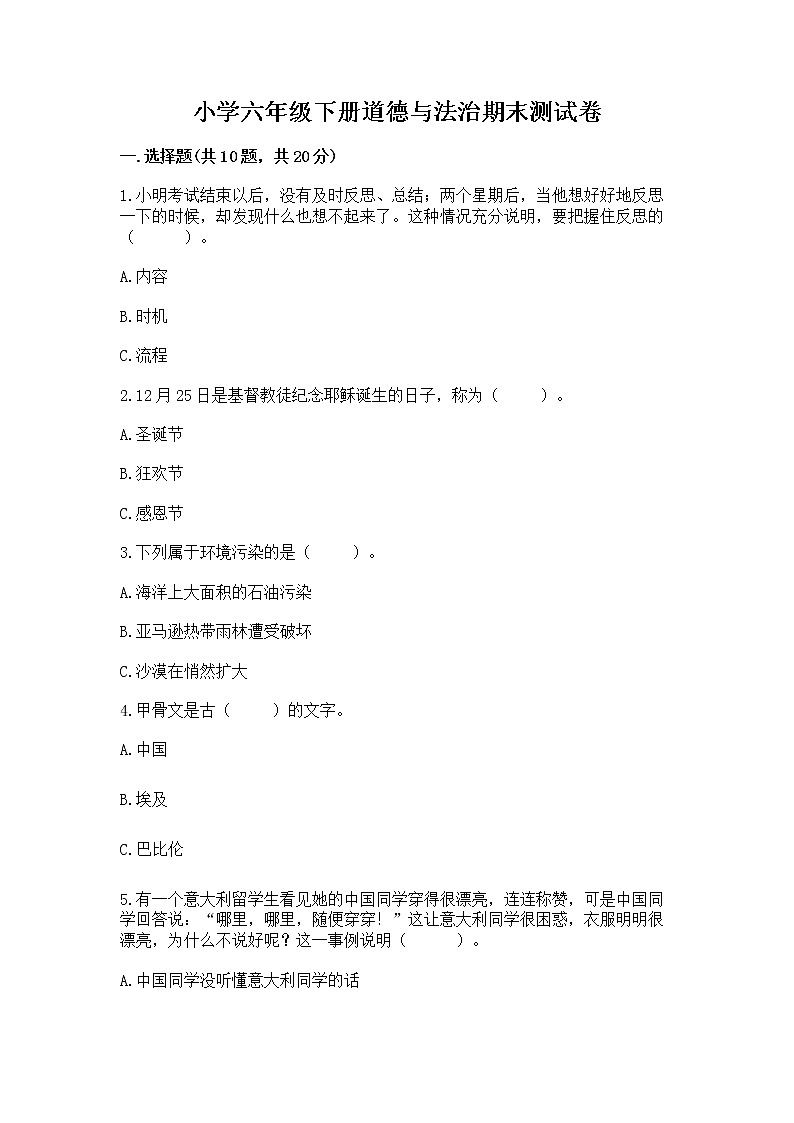 小学六年级下册道德与法治期末测试卷带答案（基础题）第1页
