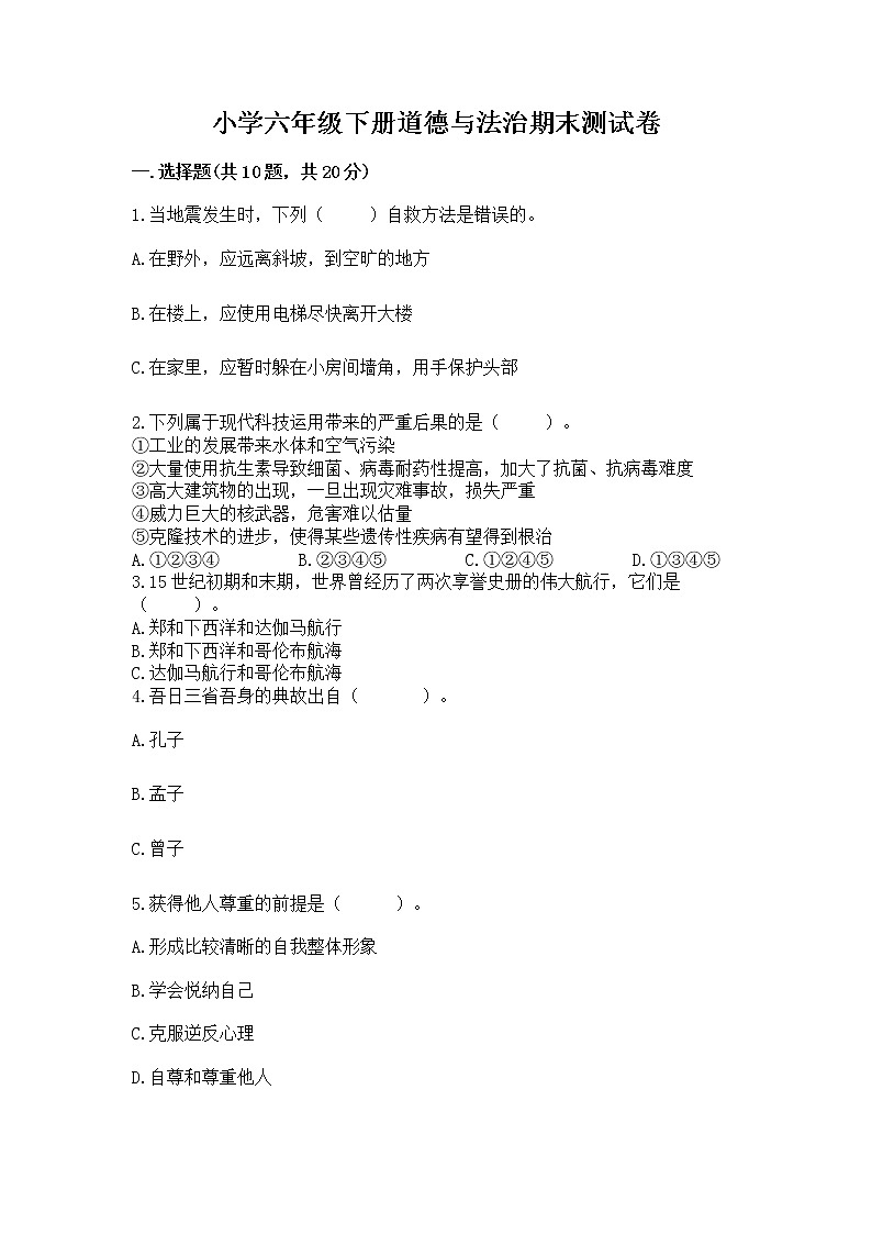 小学六年级下册道德与法治期末测试卷附参考答案（满分必刷）第1页