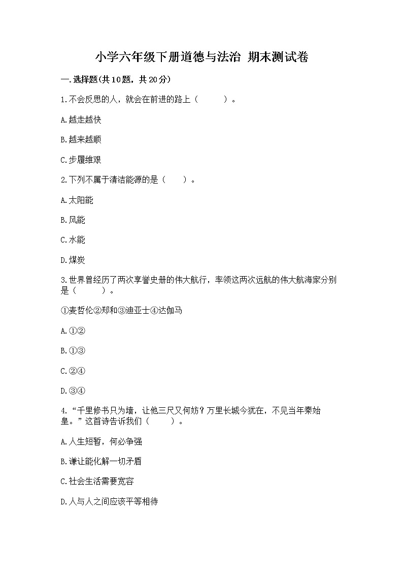 小学六年级下册道德与法治 期末测试卷及答案免费第1页