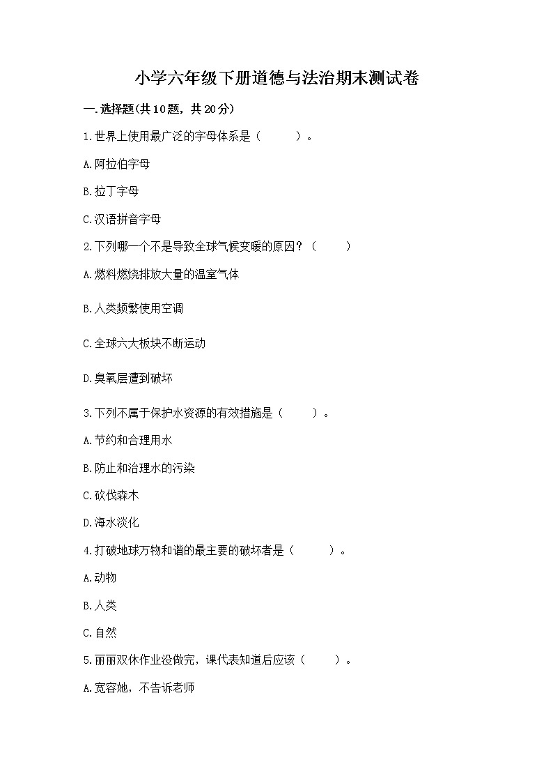 小学六年级下册道德与法治期末测试卷附参考答案（培优）第1页