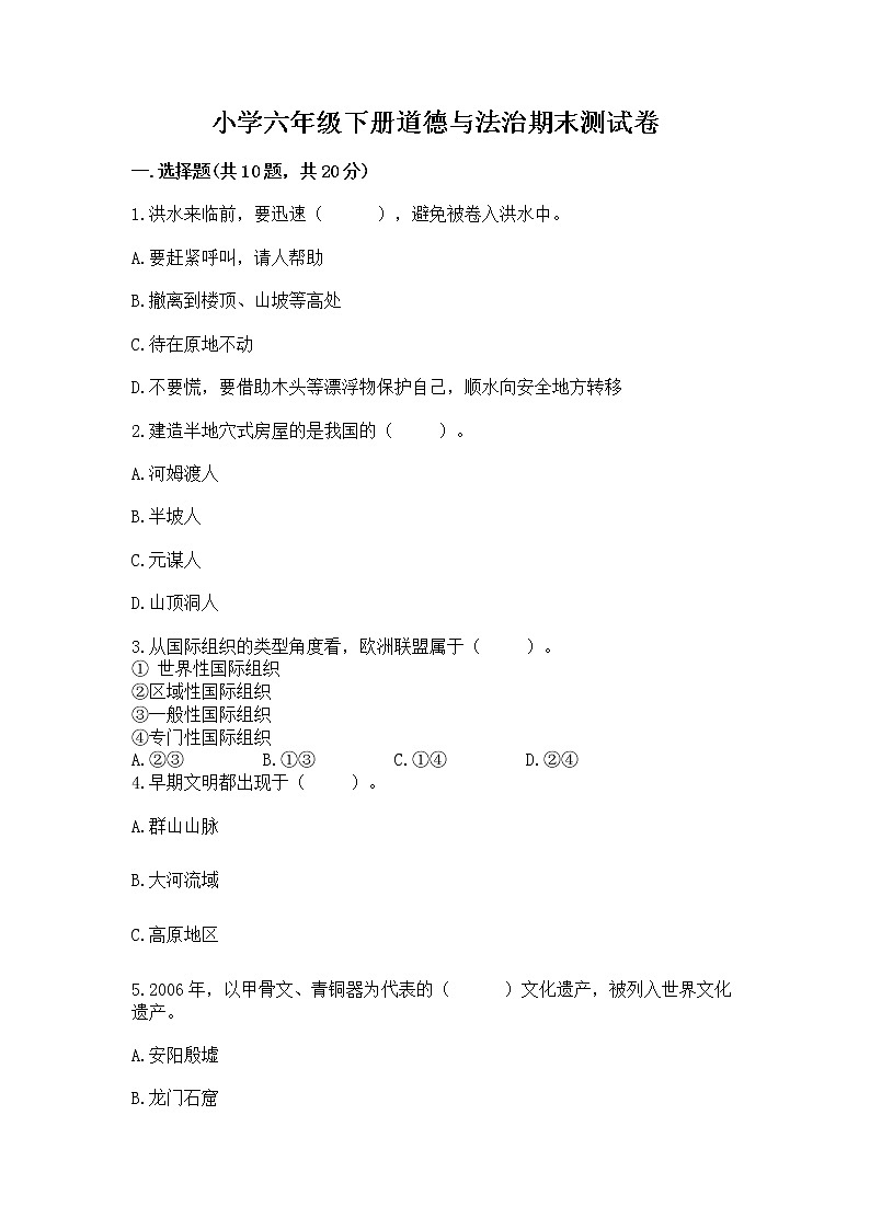 小学六年级下册道德与法治期末测试卷及答案【最新】第1页