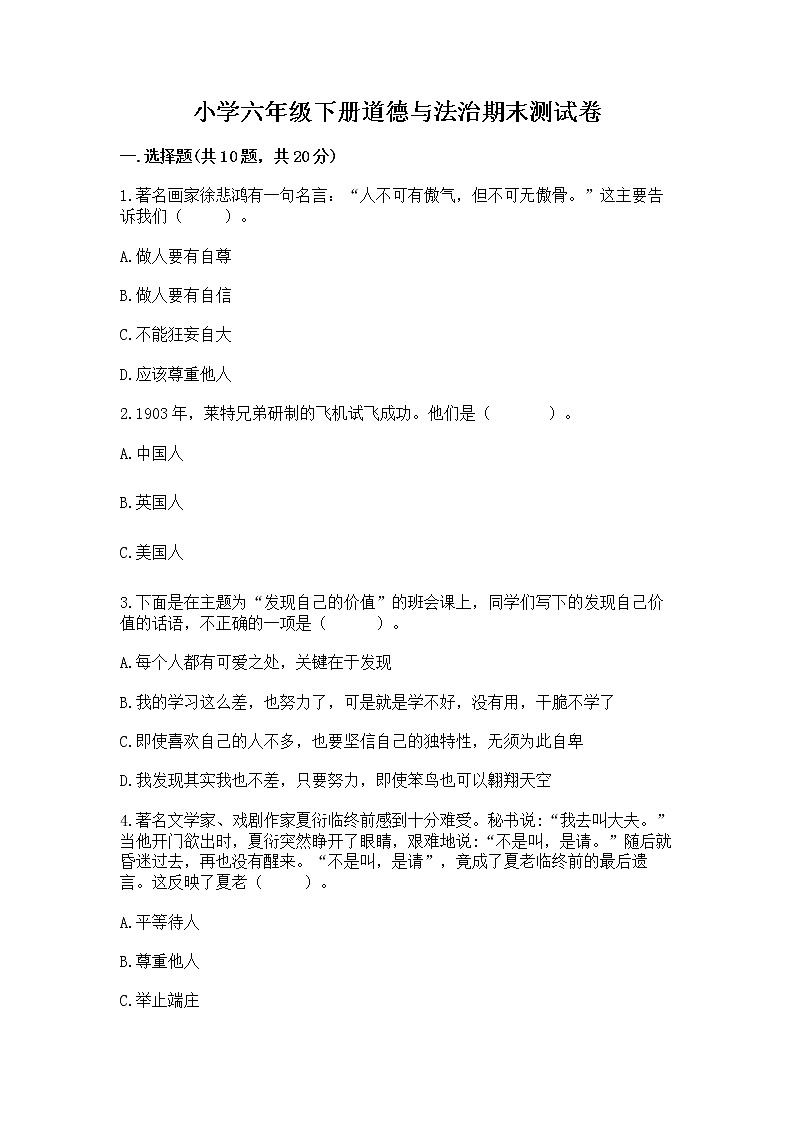 小学六年级下册道德与法治期末测试卷附参考答案（培优A卷）第1页