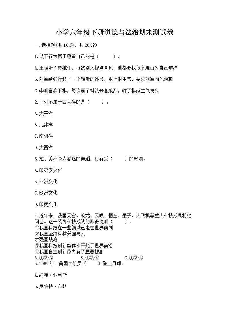 小学六年级下册道德与法治期末测试卷附参考答案（综合题）第1页