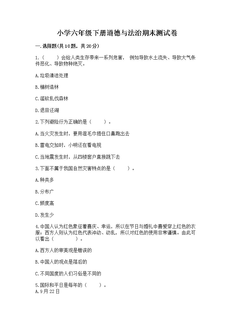 小学六年级下册道德与法治期末测试卷精品（A卷）第1页