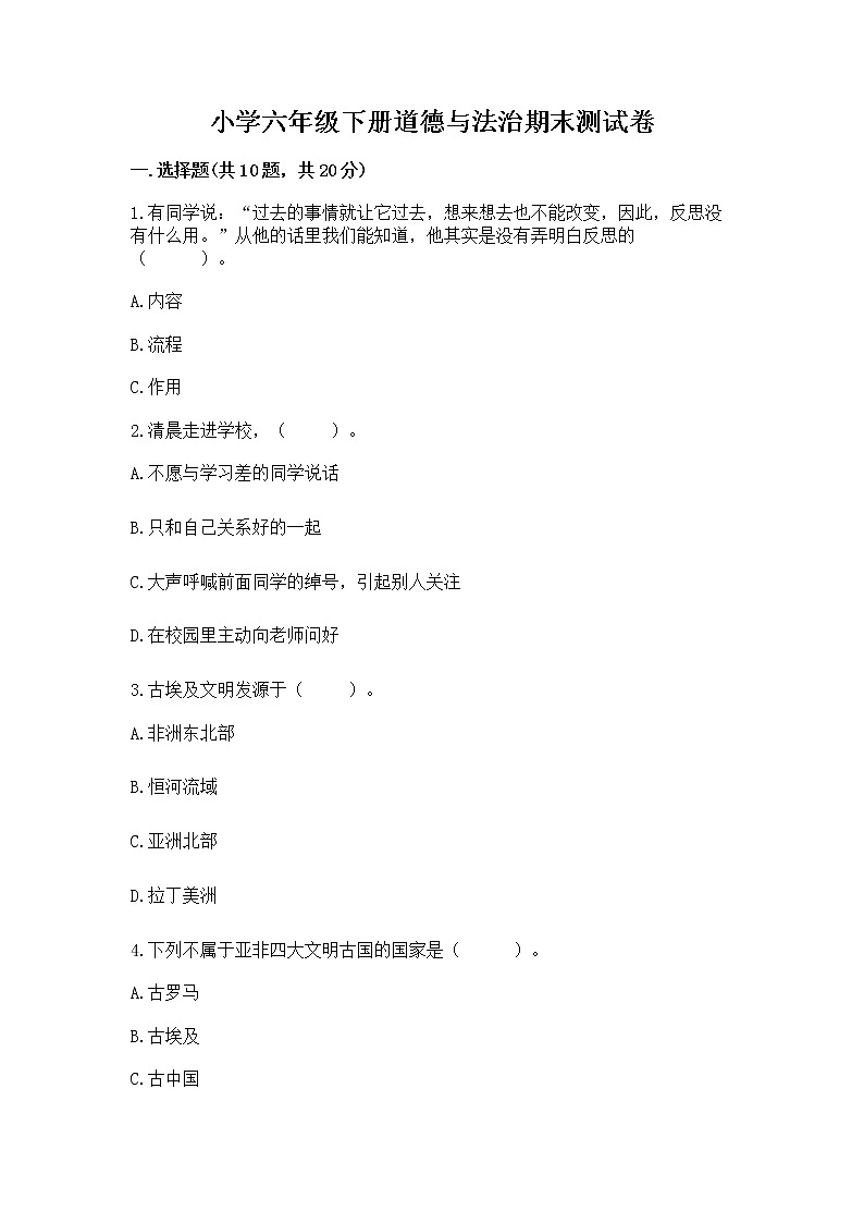 小学六年级下册道德与法治期末测试卷精品（巩固）第1页