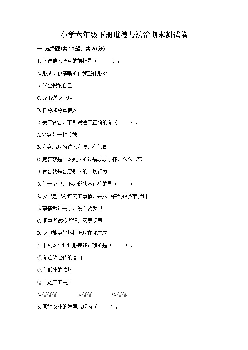小学六年级下册道德与法治期末测试卷及答案（历年真题）第1页