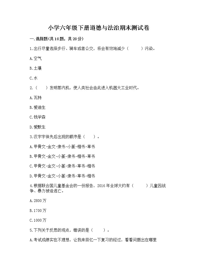 小学六年级下册道德与法治期末测试卷【必刷】第1页
