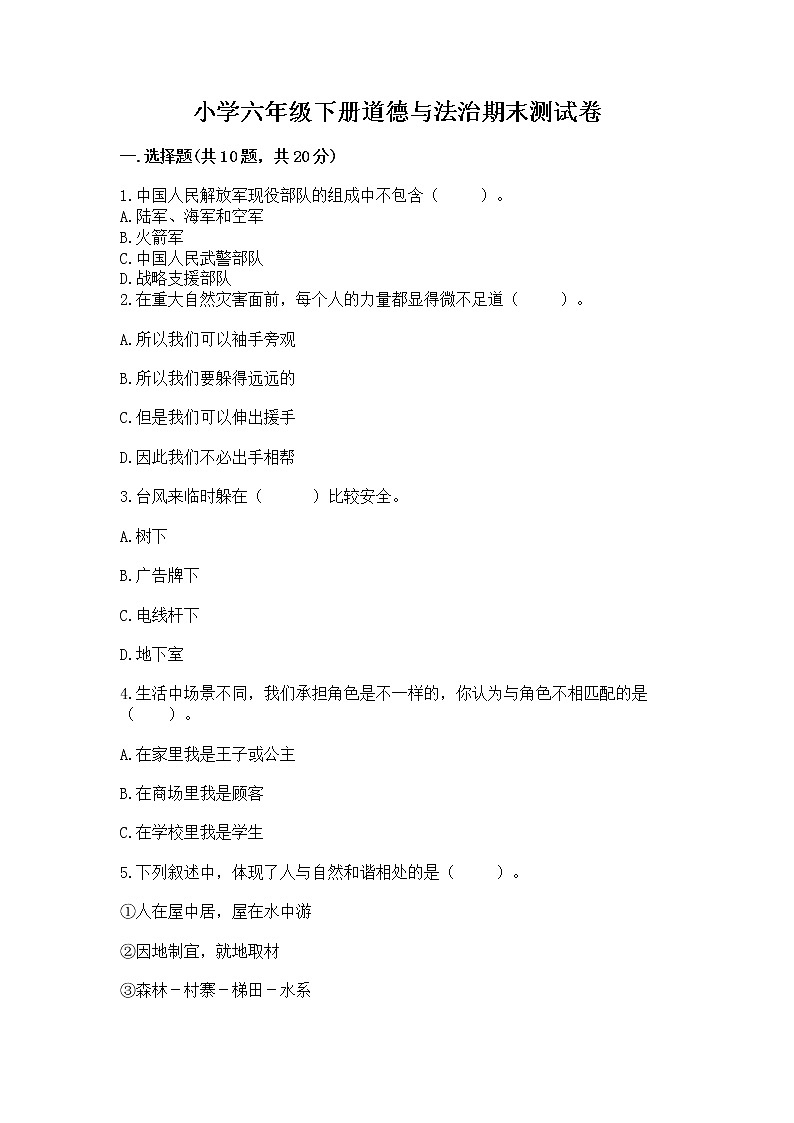 小学六年级下册道德与法治期末测试卷【满分必刷】第1页