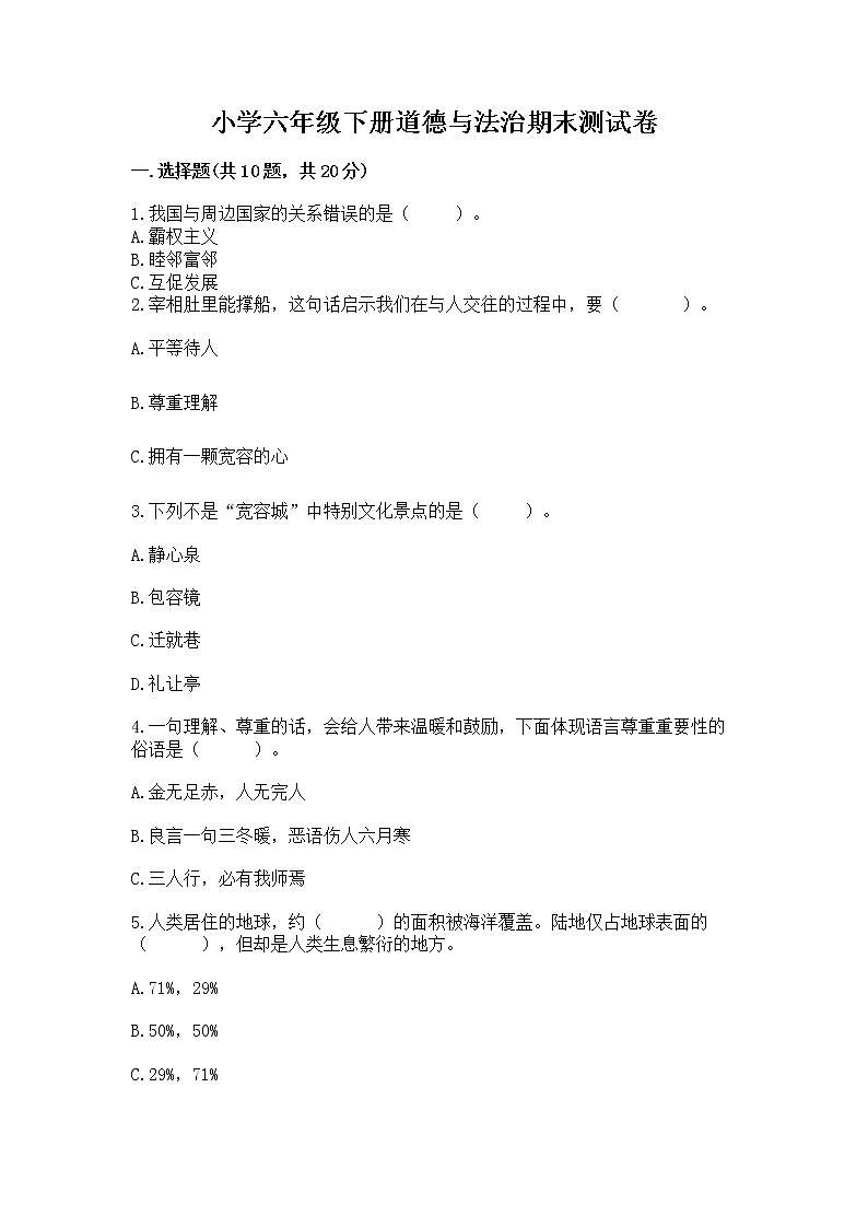 小学六年级下册道德与法治期末测试卷【预热题】第1页