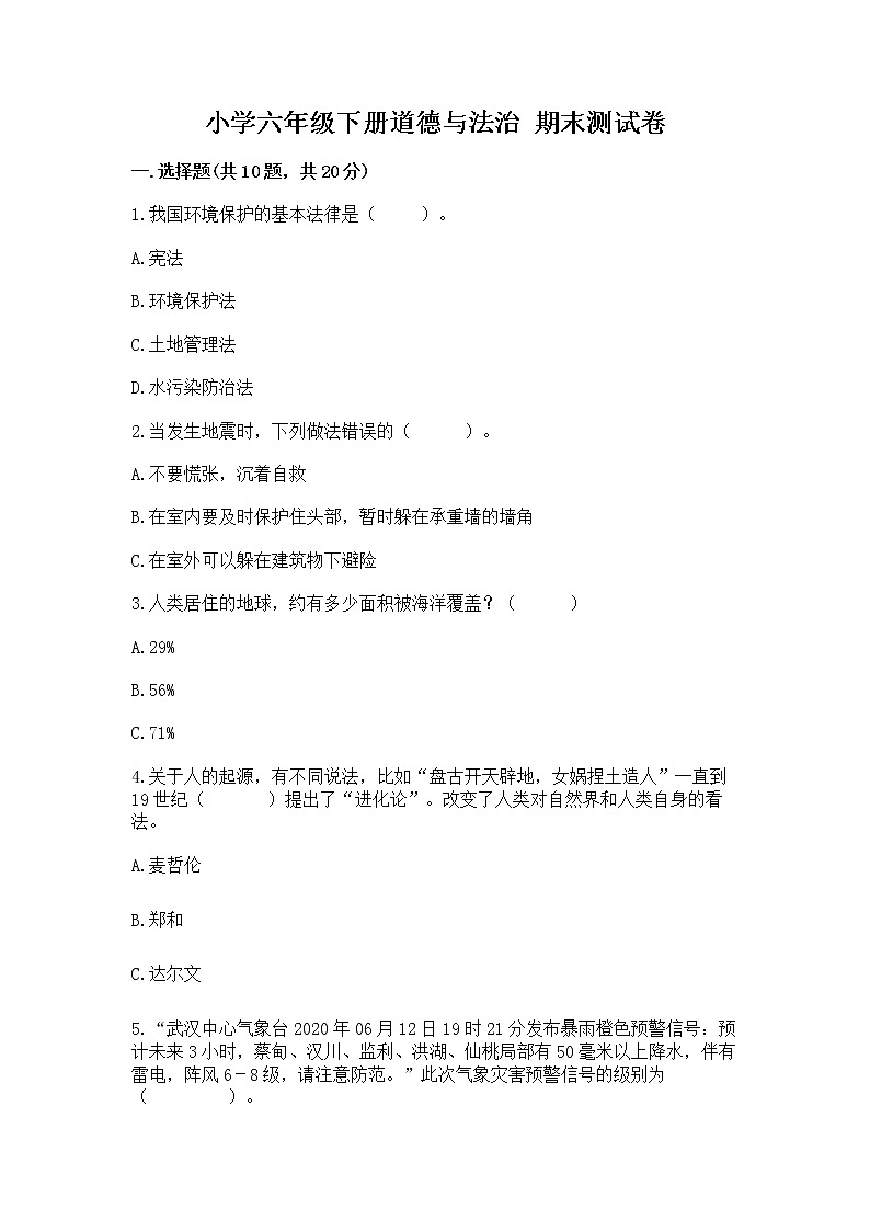 小学六年级下册道德与法治 期末测试卷及完整答案第1页