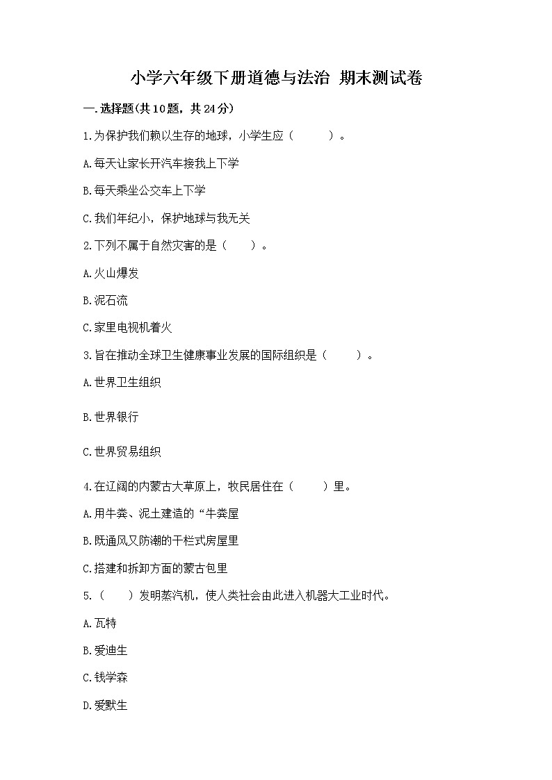 小学六年级下册道德与法治 期末测试卷及答案下载第1页