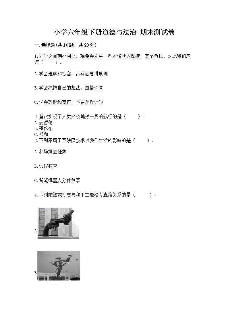 小学六年级下册道德与法治 期末测试卷含下载答案第1页