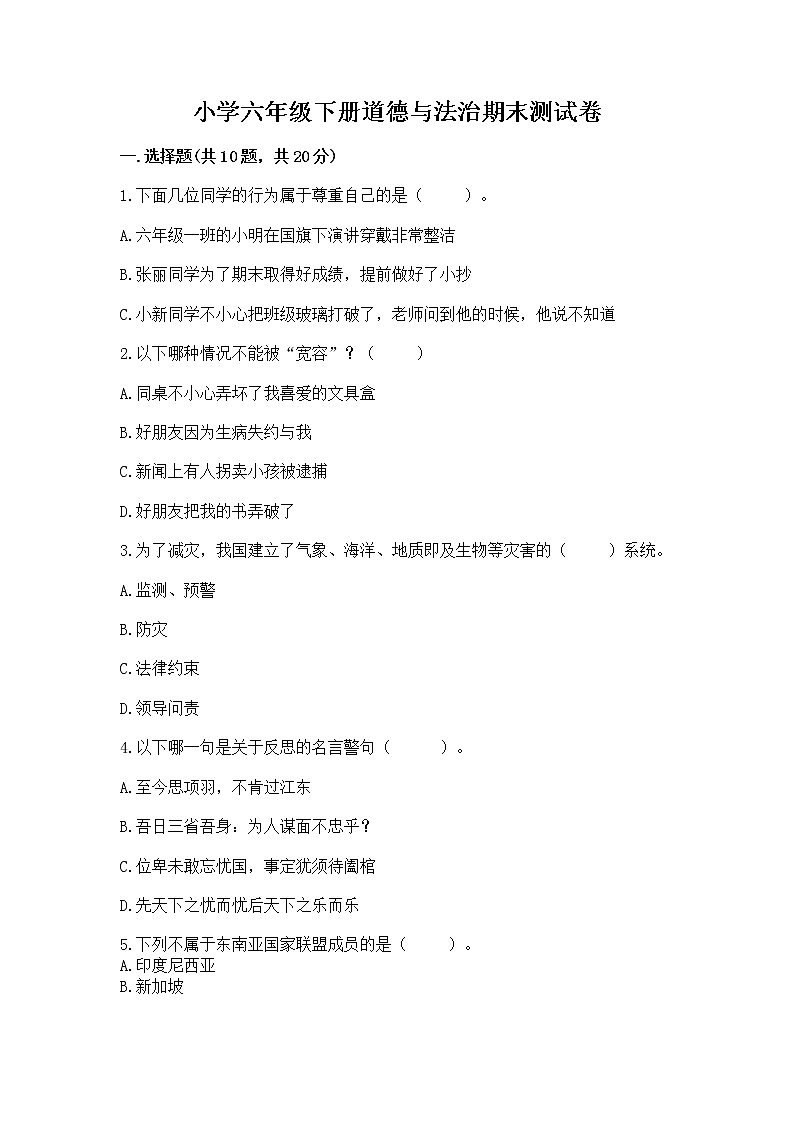 小学六年级下册道德与法治期末测试卷【网校专用】第1页
