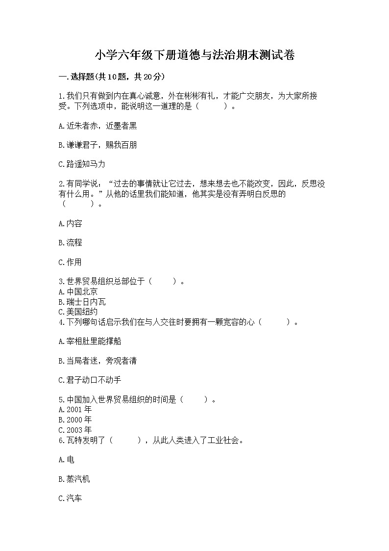 小学六年级下册道德与法治期末测试卷附参考答案（名师推荐）第1页