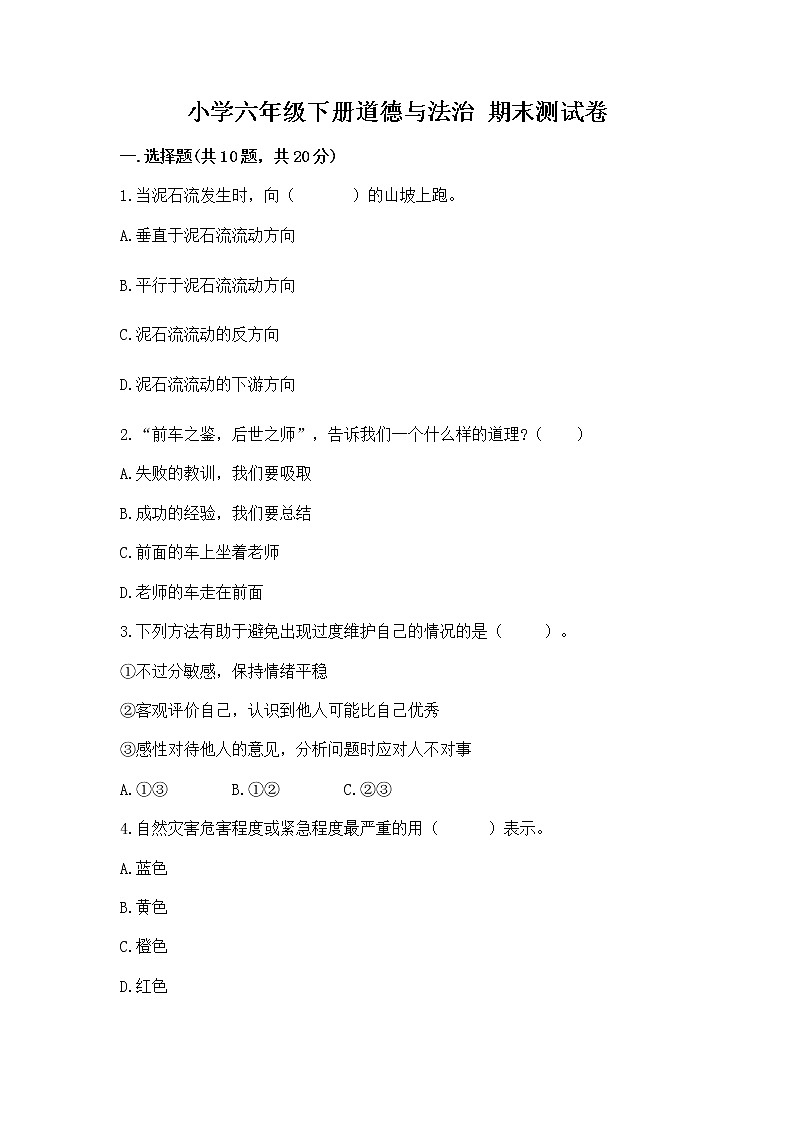 小学六年级下册道德与法治 期末测试卷及答案解析第1页