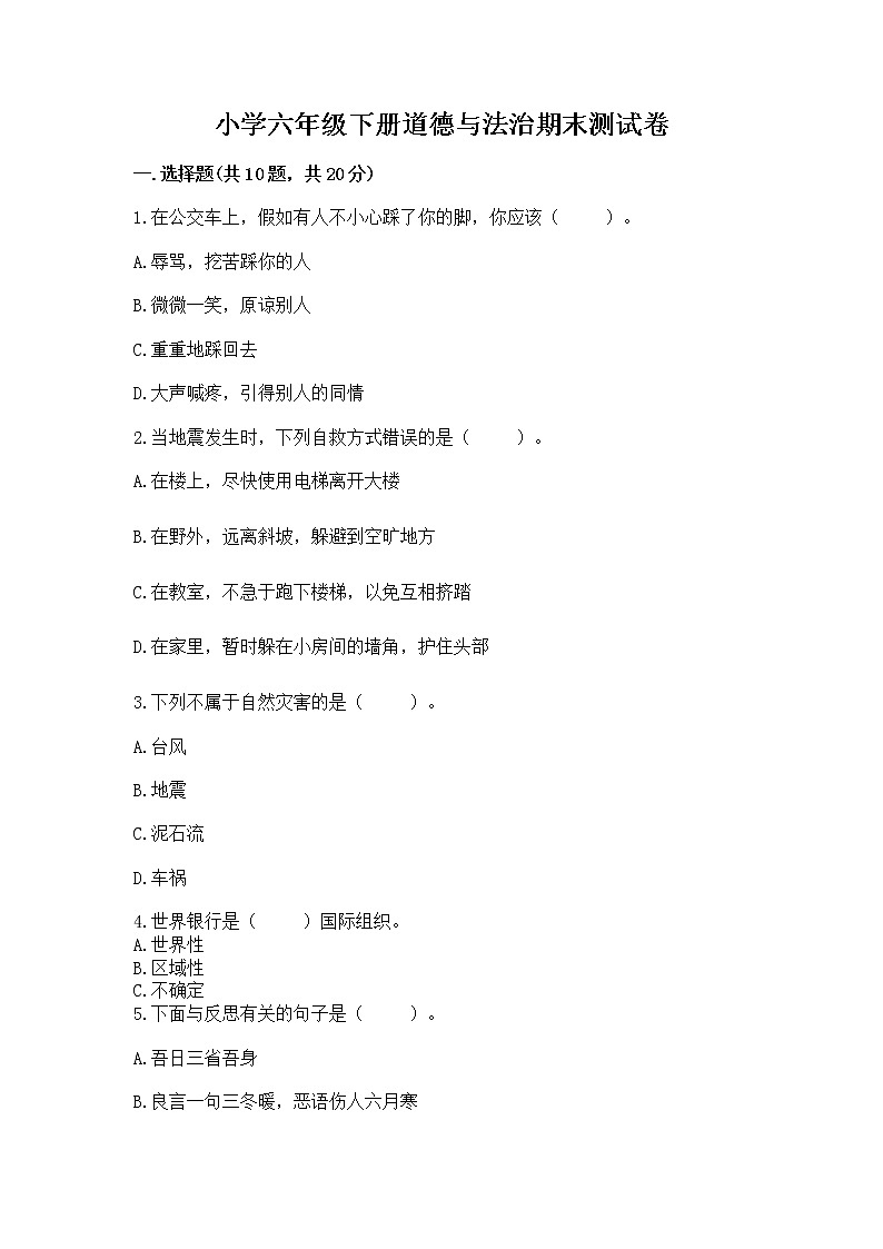 小学六年级下册道德与法治期末测试卷附参考答案（能力提升）第1页