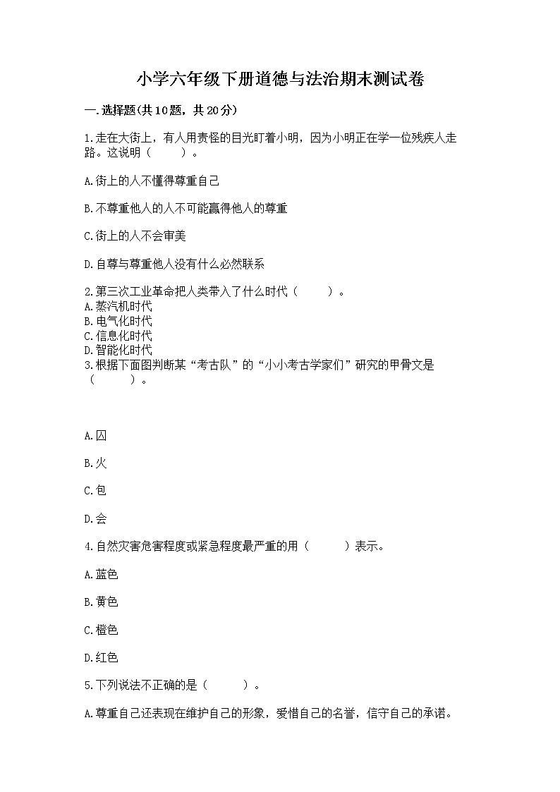 小学六年级下册道德与法治期末测试卷带答案（巩固）第1页