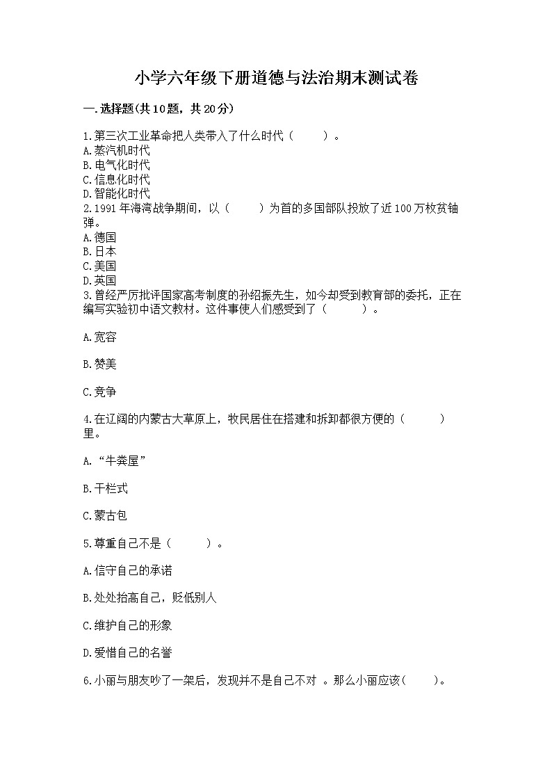 小学六年级下册道德与法治期末测试卷及答案（必刷）第1页