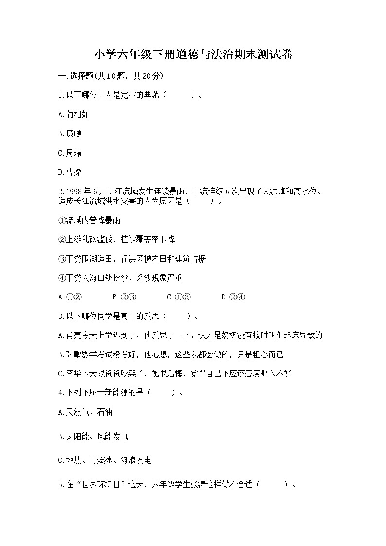 小学六年级下册道德与法治期末测试卷精品（有一套）01