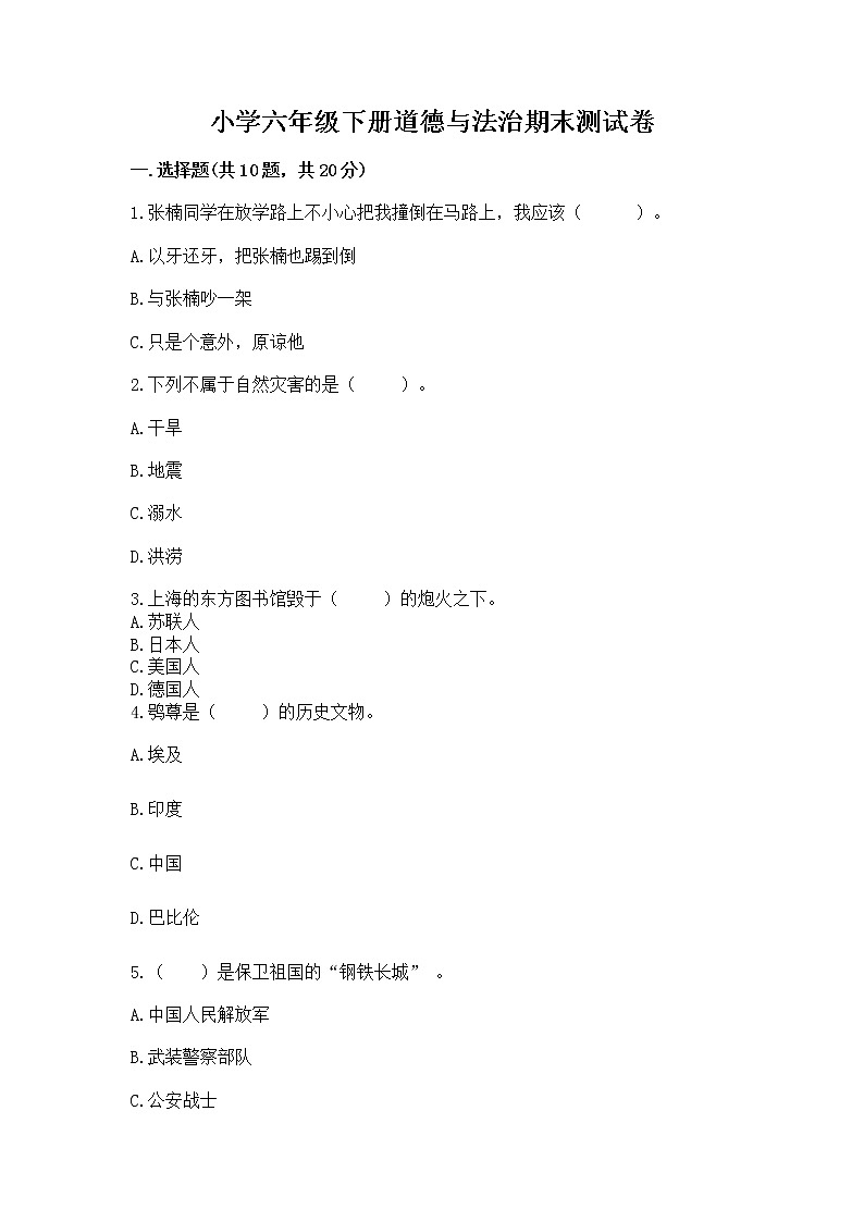 小学六年级下册道德与法治期末测试卷（培优A卷）第1页