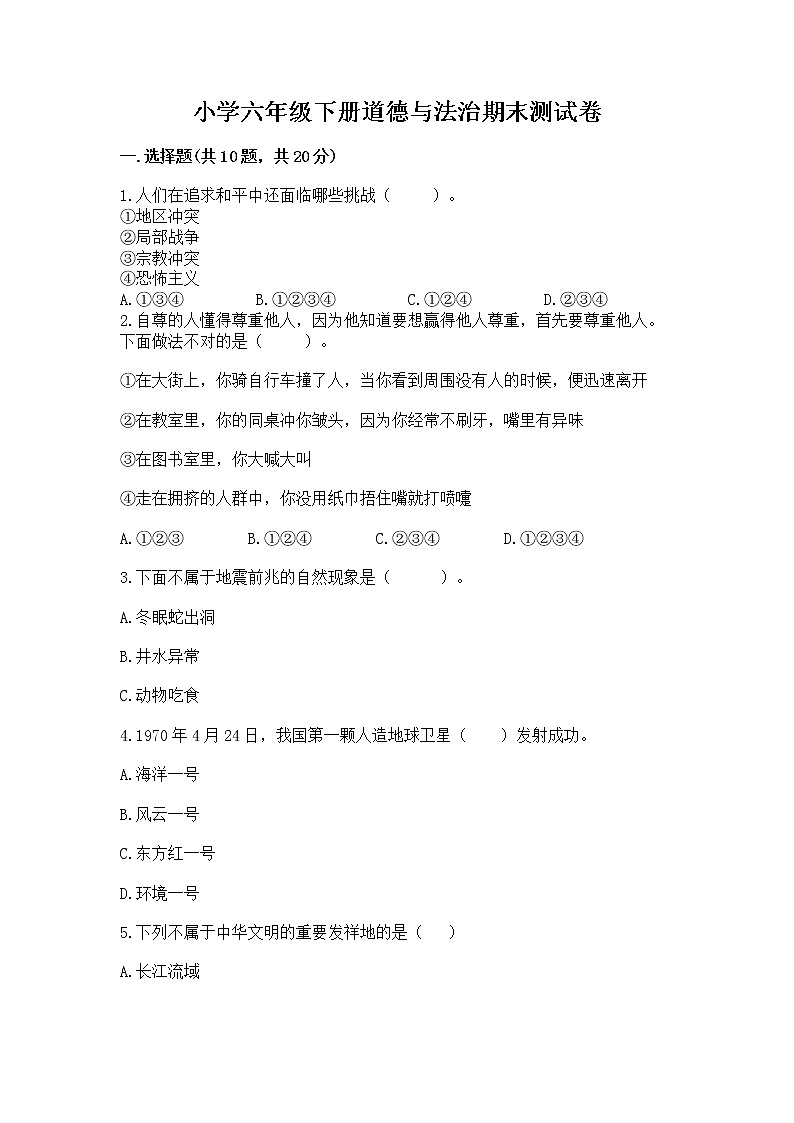 小学六年级下册道德与法治期末测试卷附答案（实用）01
