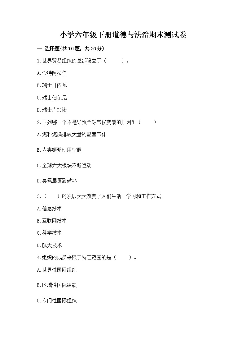 小学六年级下册道德与法治期末测试卷及答案（考点梳理）第1页