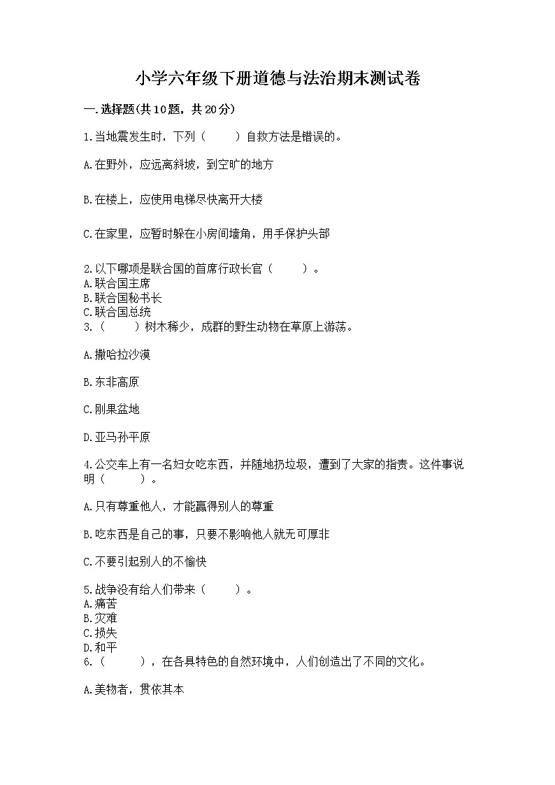 小学六年级下册道德与法治期末测试卷含答案（达标题）第1页