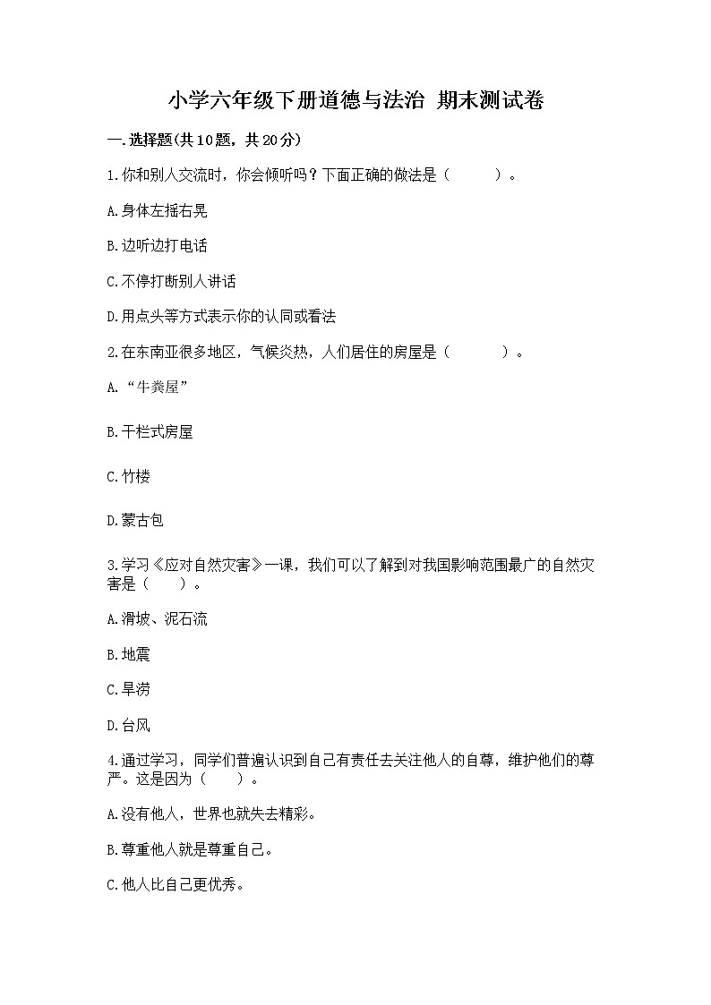 小学六年级下册道德与法治 期末测试卷完整第1页