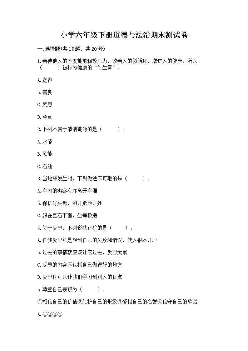 小学六年级下册道德与法治期末测试卷【B卷】第1页