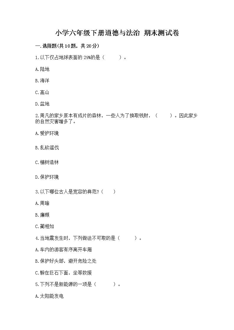 小学六年级下册道德与法治 期末测试卷及完整答案一套第1页