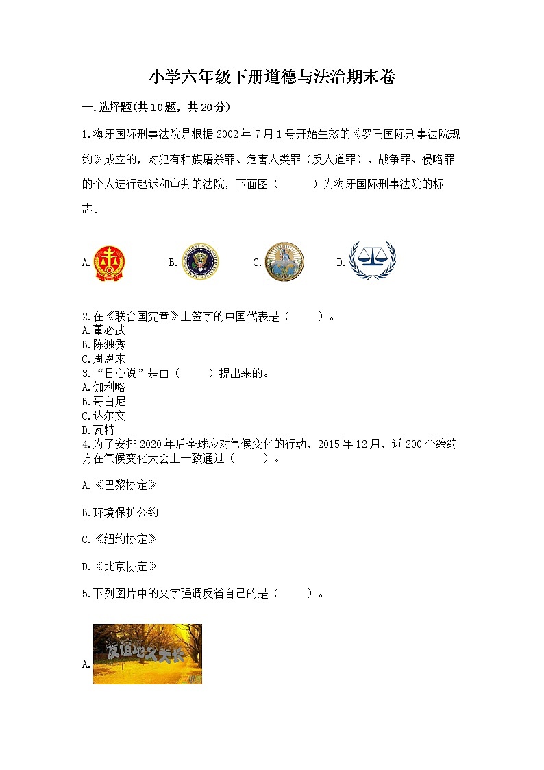 小学六年级下册道德与法治期末卷（考试直接用）word版第1页