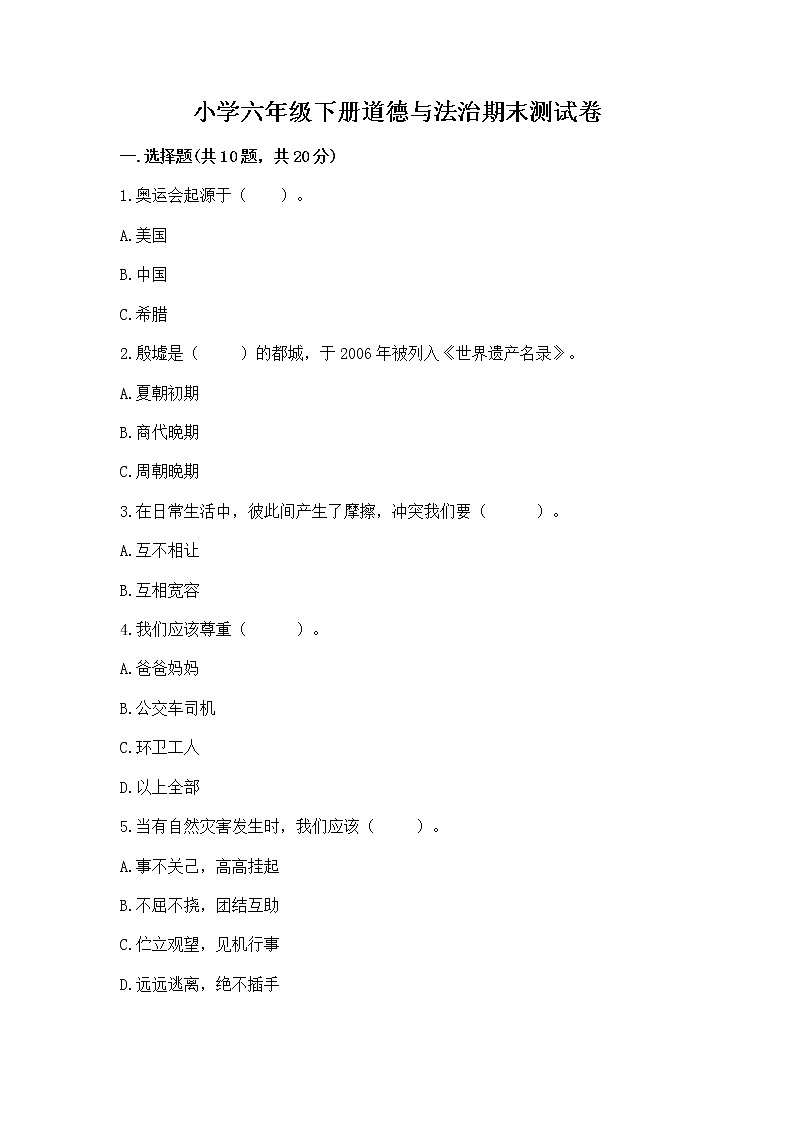 小学六年级下册道德与法治期末测试卷精品（易错题）第1页