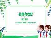 第1课《假期有收获》第二课时课件+教案+同步练习