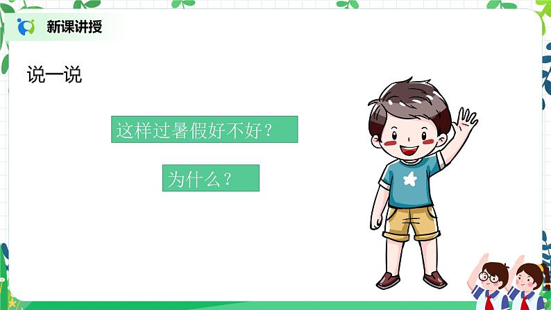 第1课《假期有收获》第二课时课件+教案+同步练习04